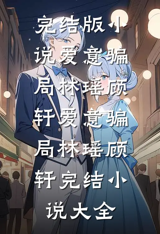 贬妻为妾？医妃搬空婆家去流放！推荐