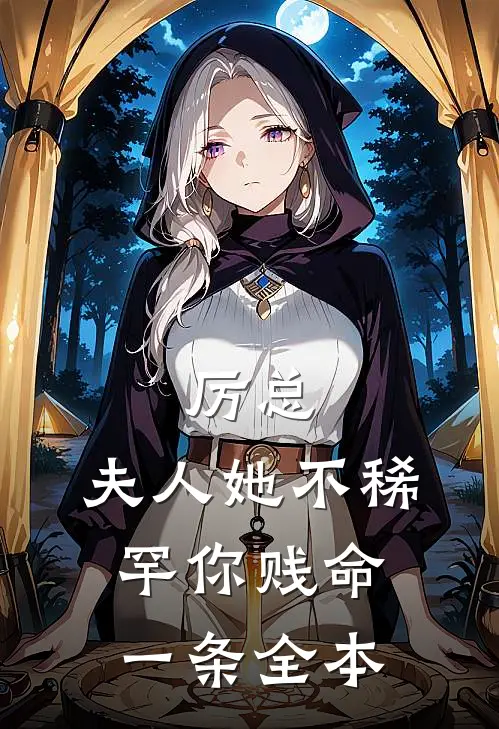 厉总，夫人她不稀罕你贱命一条全本
