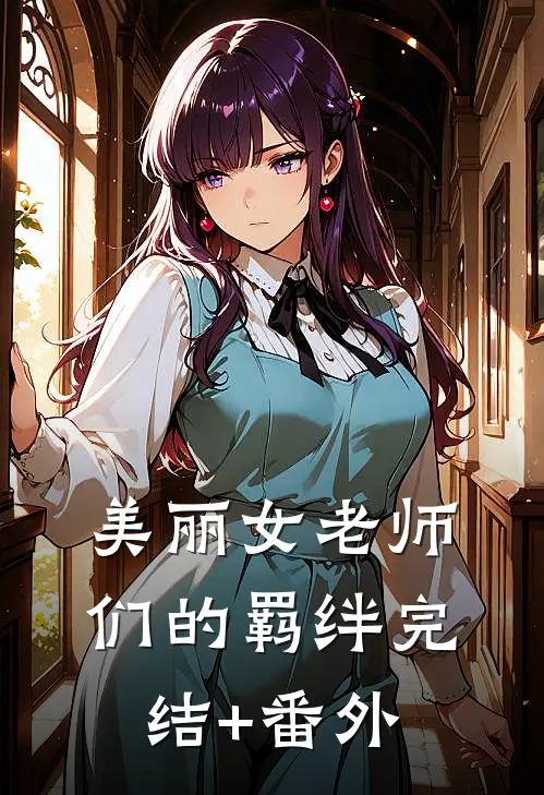 美丽女老师们的羁绊完结+番外