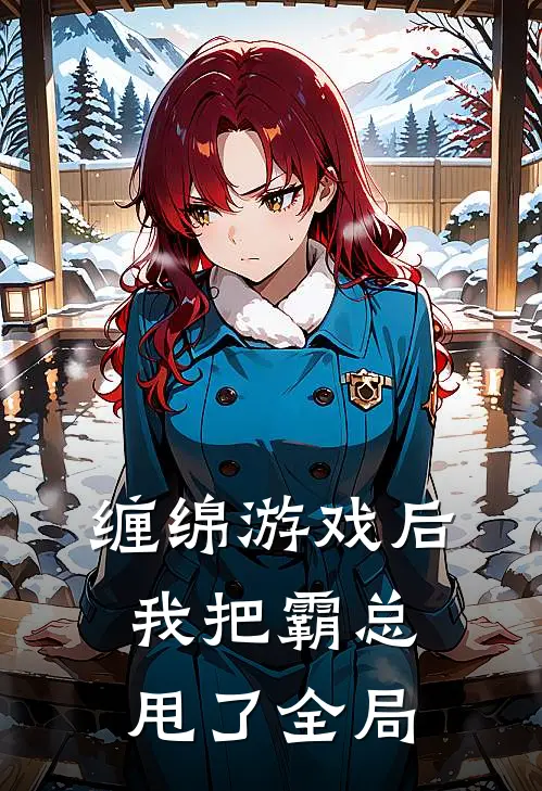 缠绵游戏后，我把霸总甩了全局