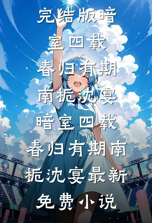 我跟兄弟被杀后脱离世界回家，亲人们却疯了高口碑