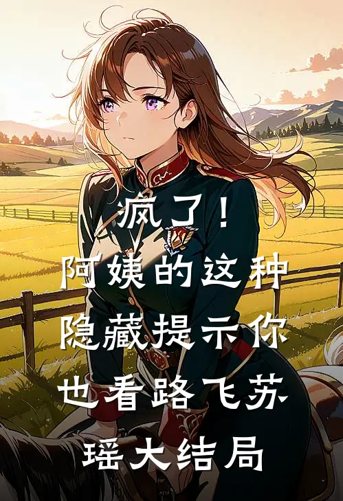 疯了！阿姨的这种隐藏提示你也看路飞苏瑶大结局