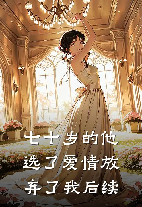 七十岁的他，选了爱情放弃了我后续