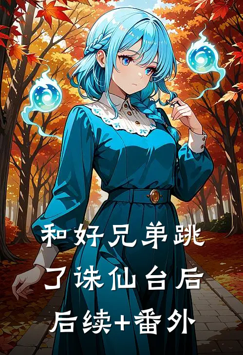 和好兄弟跳了诛仙台后后续+番外