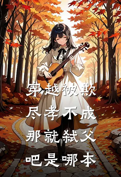 穿越被欺：尽孝不成，那就弑父吧是哪本