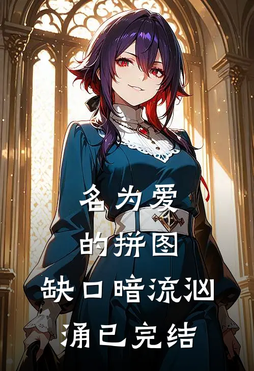 名为爱的拼图，缺口暗流汹涌已完结