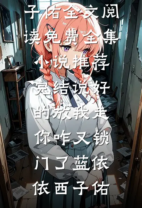 君有千千结，妾有万万思小说免费