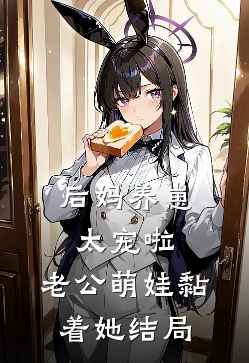 后妈养崽：太宠啦，老公萌娃黏着她结局