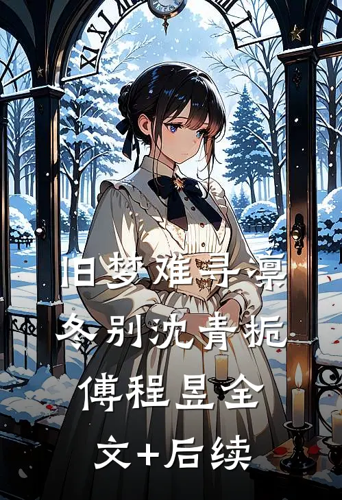重回高考，我放任竹马和校花私奔林清柔秦许知全文免费
