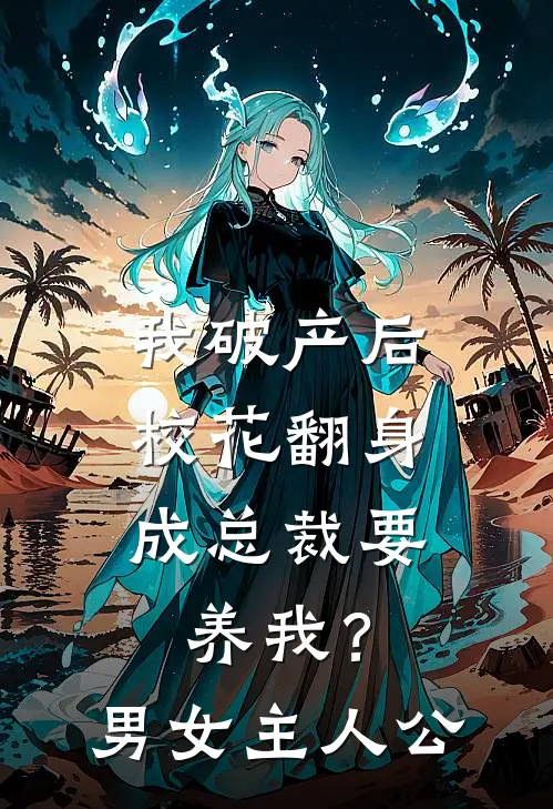 我破产后，校花翻身成总裁要养我？男女主人公