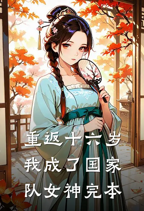 重返十六岁，我成了国家队女神完本