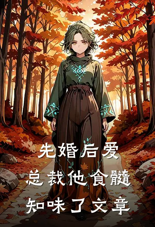 先婚后爱：总裁他食髓知味了文章