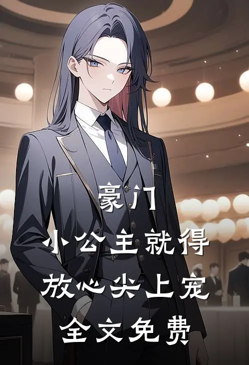 豪门：小公主就得放心尖上宠全文免费