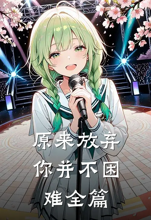 原来放弃你并不困难全篇