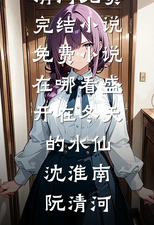 被男同学造谣性缘脑后，首富千金怒了全篇