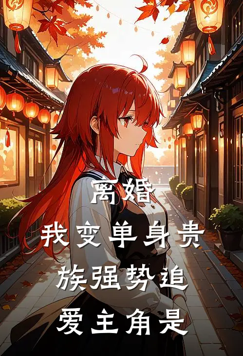 离婚：我变单身贵族强势追爱主角是