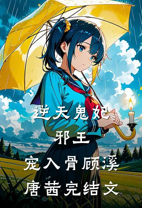 逆天鬼妃：邪王，宠入骨顾溪唐茜完结文
