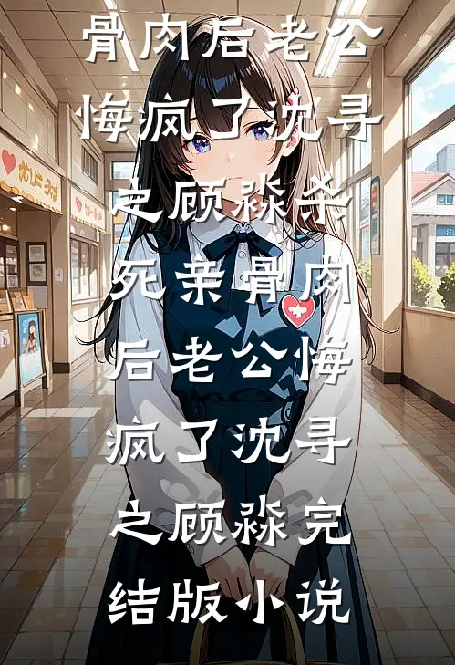 带女儿联姻后，疯批陆总破防了热门小说