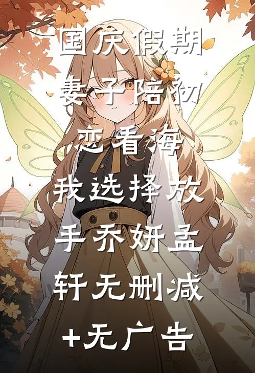 国庆假期，妻子陪初恋看海，我选择放手乔妍孟轩无删减+无广告
