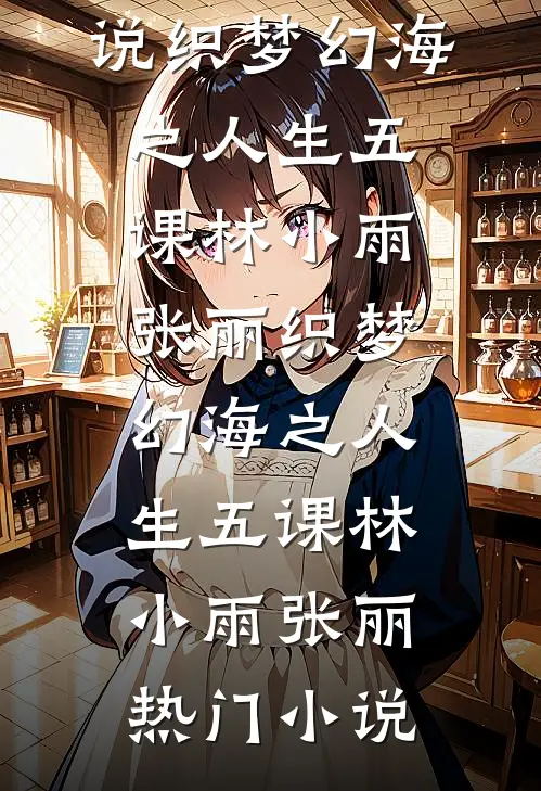 妈妈病重二十天后，我决定和男友分手了阅读