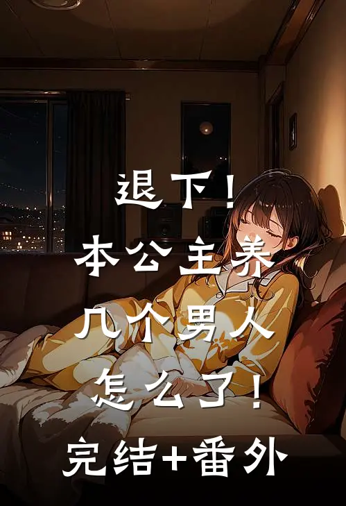 退下！本公主养几个男人怎么了！完结+番外