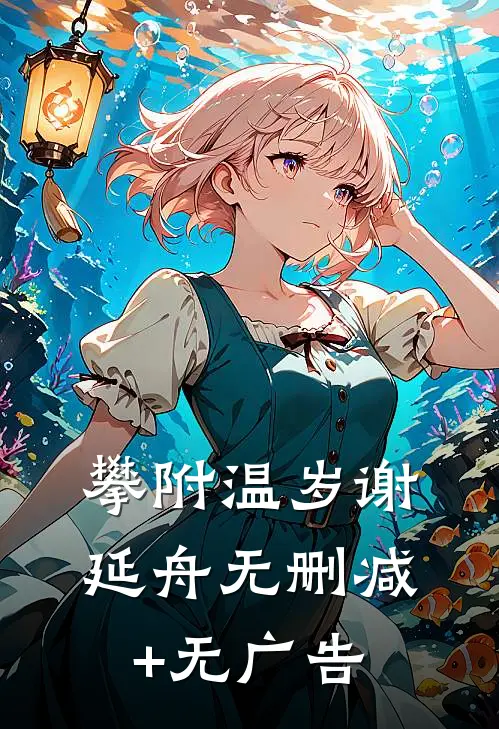攀附温岁谢延舟无删减+无广告
