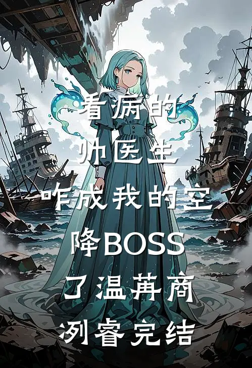 台风过后爱成空沈婉晴阿豪全文+后续+结局
