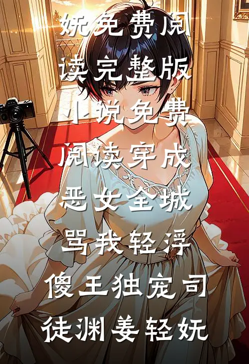 将军今日又宠我