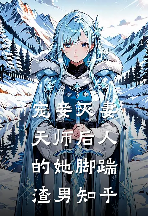 宠妾灭妻：天师后人的她脚踹渣男知乎