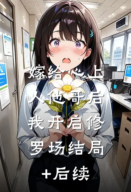 嫁给心上人他哥后，我开启修罗场结局+后续