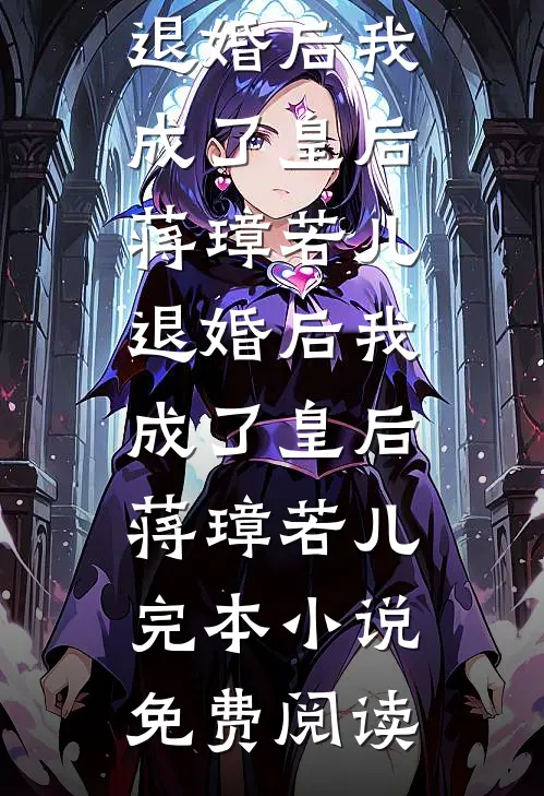 踩在千亿千金头上撒野，白眼狼闺蜜悔哭了