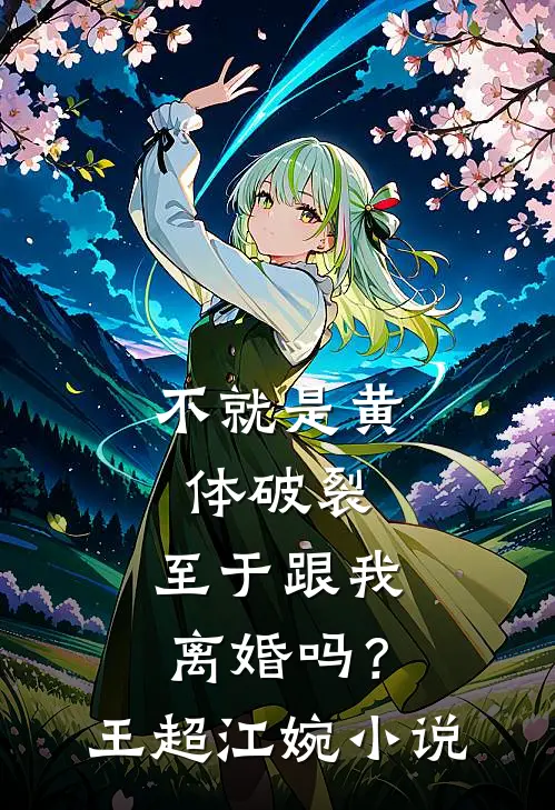 不就是黄体破裂，至于跟我离婚吗？王超江婉小说