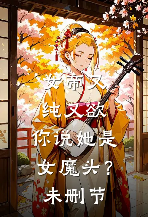 女帝又纯又欲，你说她是女魔头？未删节