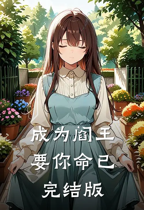 成为阎王要你命已完结版