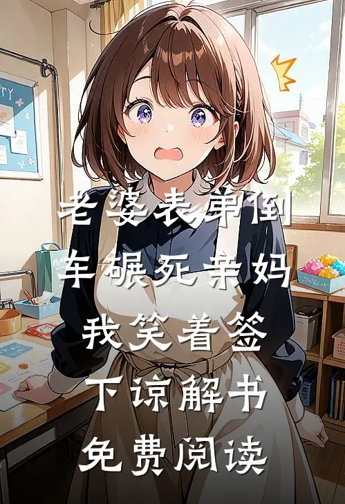 爱恨已誓，许我半世蹉跎最新章节列表