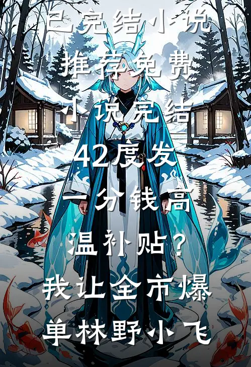 卖身入府：冷面小公爷失控宠前言+后续