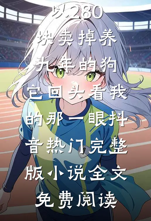 我决意赴死后，迟来的爱才汹涌后续+结局