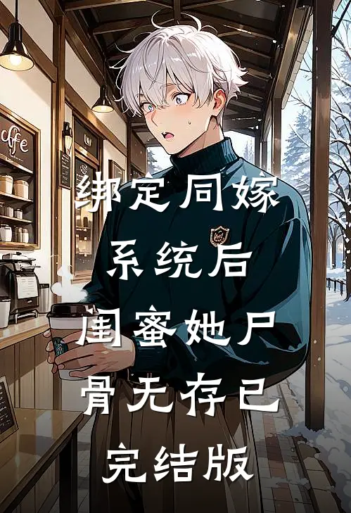 绑定同嫁系统后，闺蜜她尸骨无存已完结版