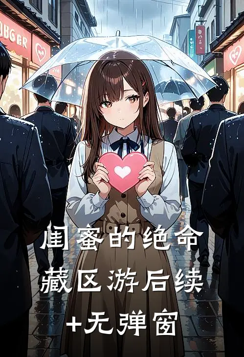闺蜜的绝命藏区游后续+无弹窗