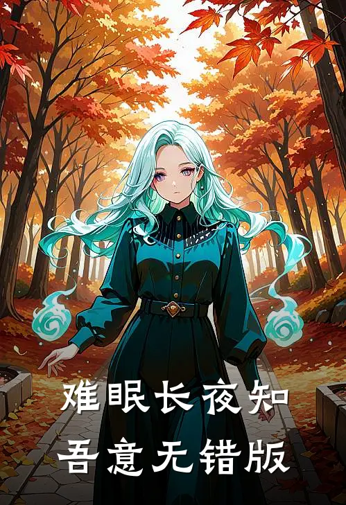 难眠长夜知吾意无错版