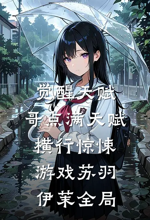 觉醒天赋，哥点满天赋横行惊悚游戏苏羽伊茉全局