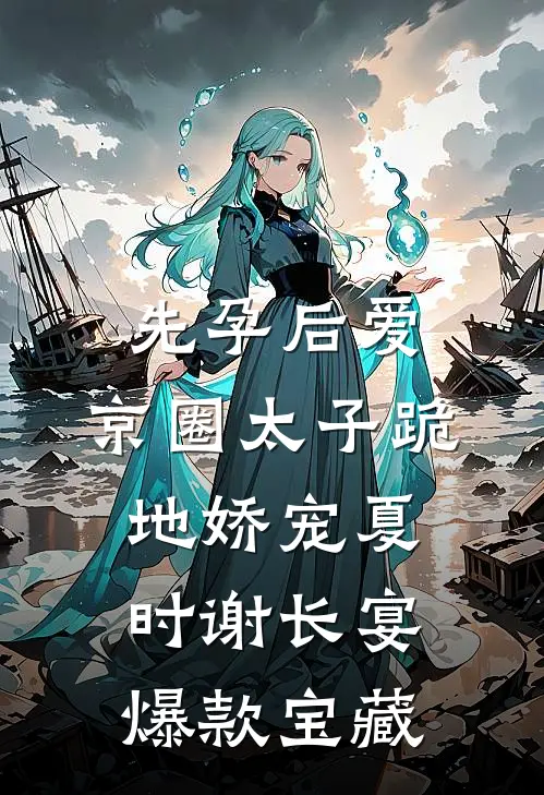 直播反串：我一笑倾城，掰弯全网番外+无删减