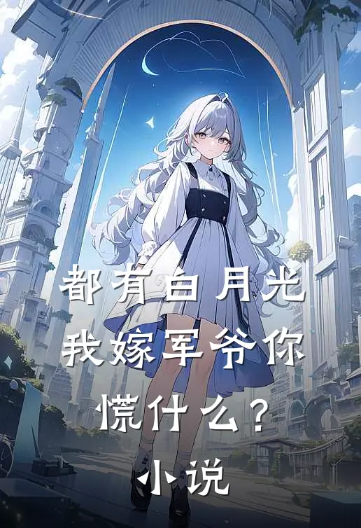 都有白月光，我嫁军爷你慌什么？小说