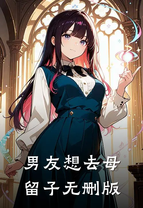 男友想去母留子无删版