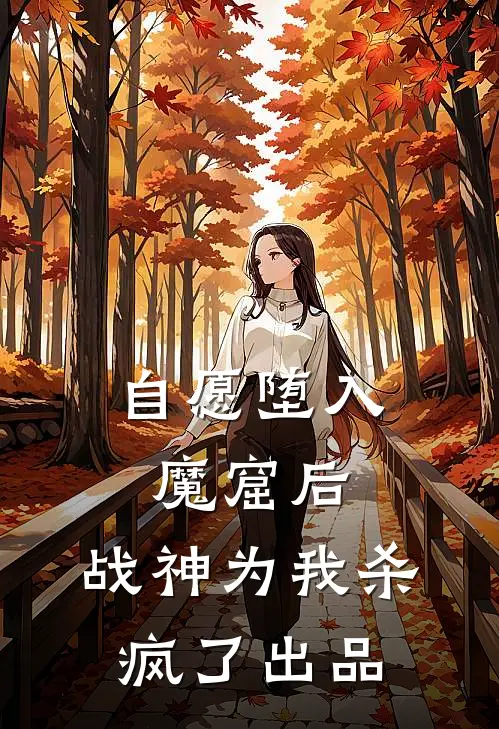 自愿堕入魔窟后，战神为我杀疯了出品