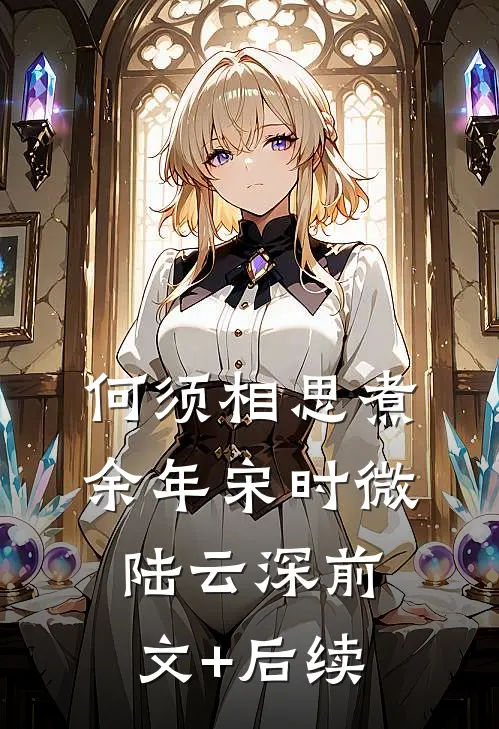 何须相思煮余年宋时微陆云深前文+后续