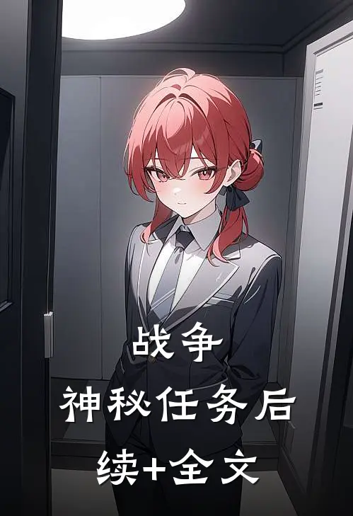 战争：神秘任务后续+全文
