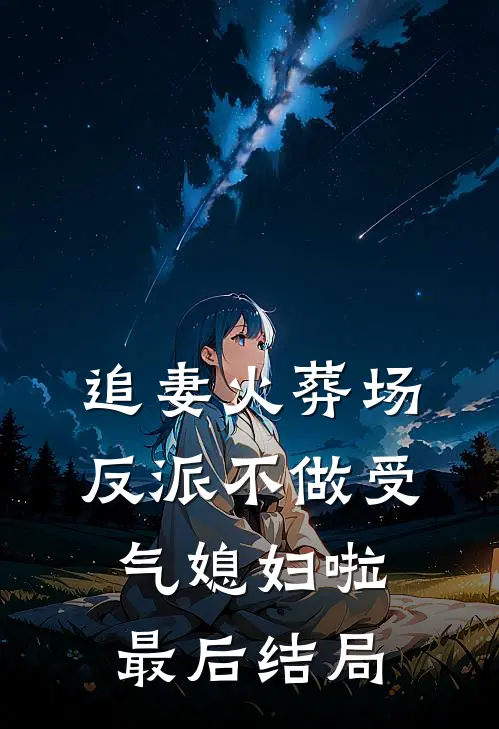 追妻火葬场：反派不做受气媳妇啦最后结局