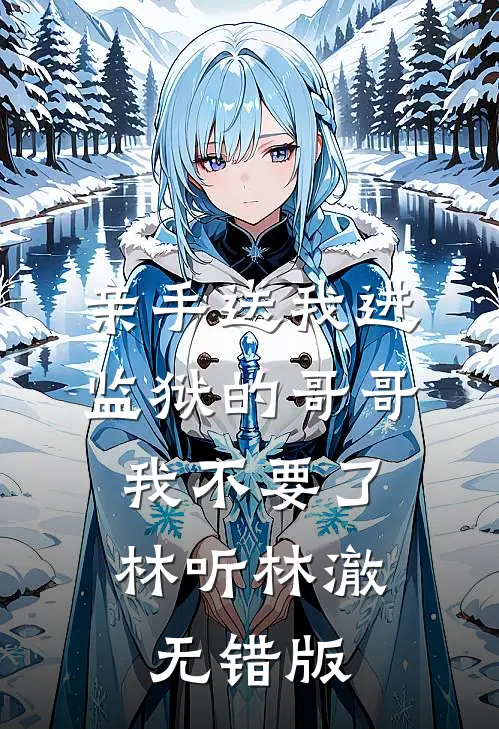 我保家卫国,妻女却被辱萧琰艾薇