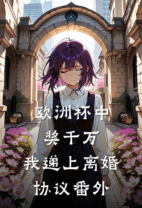 欧洲杯中奖千万，我递上离婚协议番外
